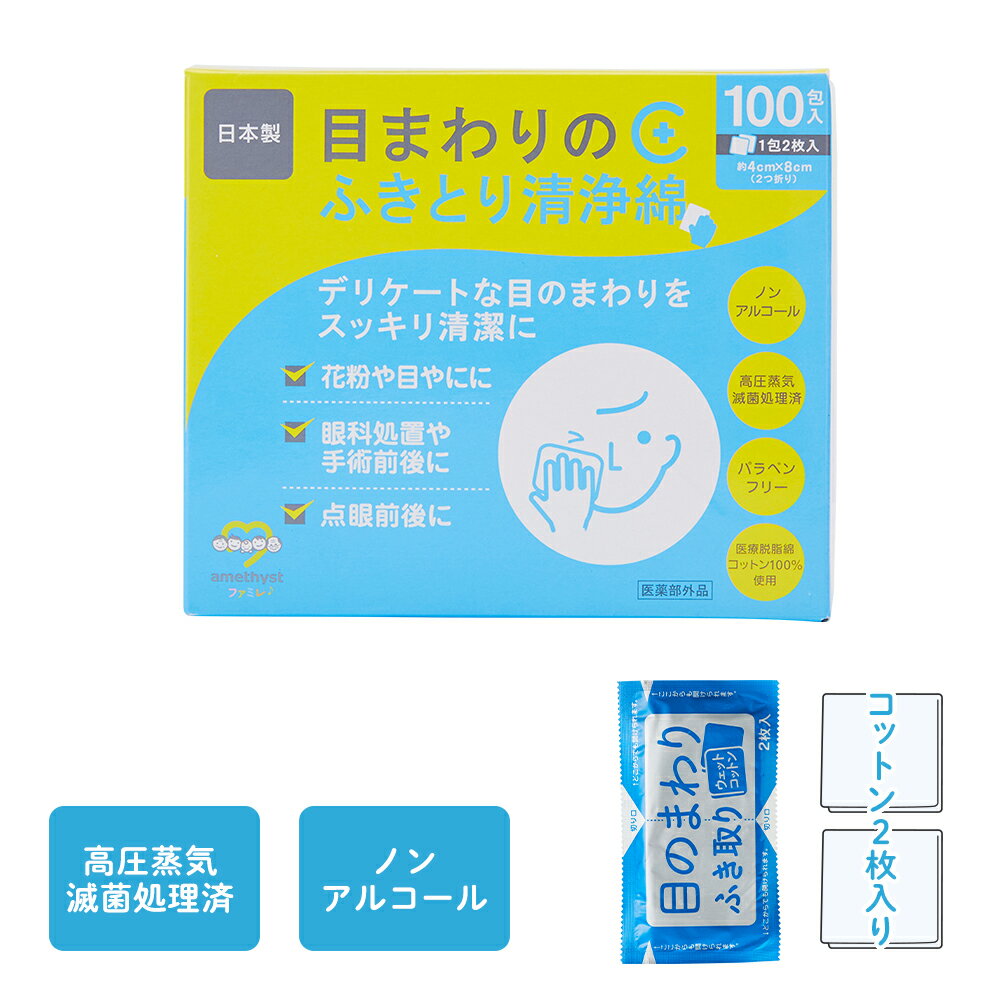 (店舗買い周りで最大P10倍！)【医薬部外品】 アメジスト 目まわりのふきとり清浄綿 100包入 ｜ 清浄綿 ウェットコットン ウエットコットン 日本製 大衛 ノンアルコール 高圧蒸気滅菌済 花粉症 点眼前後 赤ちゃん ベビー 天然 コットン