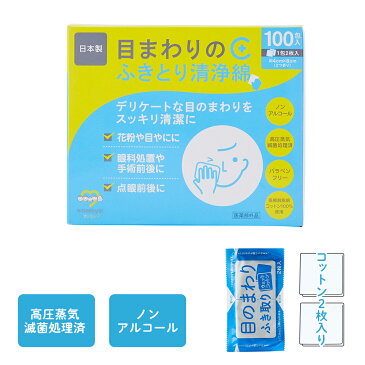 目まわりのふきとり清浄綿100【目のまわりの清浄に】【日本製】