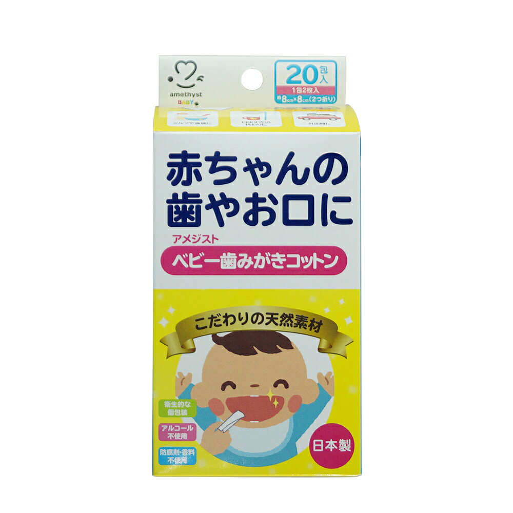 アメジストベビー歯みがきコットン ■特長 ・天然コットン100％使用 ・安心の日本製 ・防腐剤不使用 ・香料不使用 ・アルコール不使用 ・防腐剤・香料不使用(パラベンフリー) ・アルミ個包装で衛生的 ・開けやすいパッケージ ・使用後にうがいの必要はありません ・使い捨てタイプで便利 ・口まわりに使いやすい厚み ■仕様 ・天然コットン ■用途 ・赤ちゃんの歯やお口に ・歯ブラシを嫌がる赤ちゃんの歯のお手入れに ・口腔内の汚れや気になる歯についた食べかすに ・歯磨きに ■使用方法 ・口腔内の汚れの状態に応じてシートを広げ汚れをやさしく拭き取ってください ・歯についた食べかすや汚れを不織布シートでやさしく拭き取ってください ・細部は指にシートを巻きつけると拭きやすいです ※誤って飲み込ませないように、しっかりと指に巻きつけてご使用ください ・アルミの個包装から取り出して1枚ずつお使いください ・使用後にうがいの必要はありません ■使用上の注意 ・乳幼児だけでのご使用はしないでください ・保護者の監督のもとでご使用ください。また、誤ってシートを飲み込ませないように注意してください ・お肌に異常が生じていないかよく注意して使用してください ・お肌に合わないとき即ち次のような場合には、使用を中止してください ・そのまま使用を続けますと症状を悪化させることがありますので、皮膚科専門医等にご相談されることをおすすめします (1)使用中、赤み、はれ、かゆみ、刺激、色抜け(白斑等)や黒ずみ等の異常があらわれた場合 (2)使用したお肌に、直射日光があたって上記のような異常があらわれた場合 ・傷、はれもの、しっしん等、異常のある部位にはお使いにならないでください ・力をいれすぎると歯や歯ぐきを傷める恐れがありますのでやさしくふき取ってください ・本体を用途以外の目的で使用しないでください。 ・本品は飲食物ではありません ・本品を使用する際には清潔な手でお取りください ・衛生上、1度使用したシートは再度使用しないでください ■保管及び取扱い上の注意 ・高温多湿をさけ、直射日光のあたらない涼しいところに保管してください ・乳幼児の手の届かないところに保管してください ・開封後はなるべく早く使用してください ・使用期限が過ぎた製品は使用しないでください ・お取り扱いの際にアルミ包材で手を切らないようご注意ください ・このシートは水に溶けませんので、トイレには流さないでください ■製造国 ・日本製 ■サイズ ・8cm×8cm ■入数 ・1包2枚入 ■使用期限 ・3年