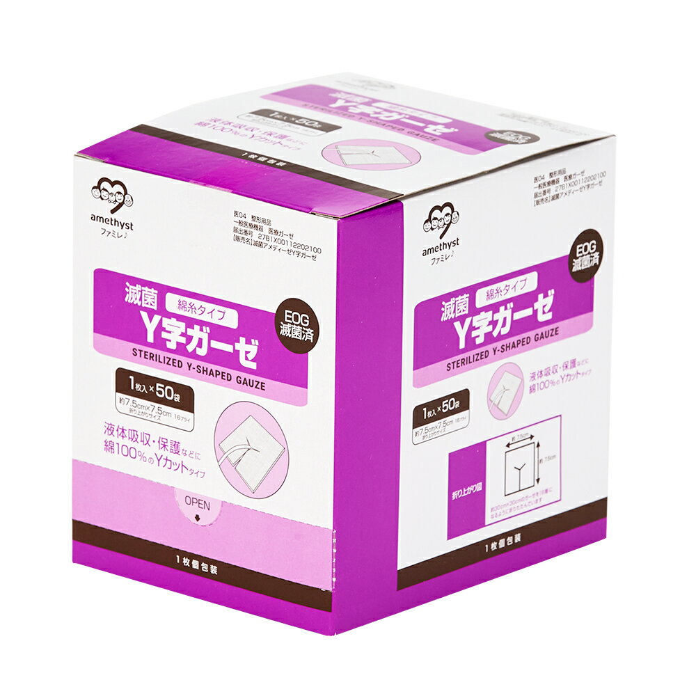 アメジスト ワンウェイ滅菌Y字ガーゼ 50枚入 | ガーゼ 滅菌ガーゼ y字ガーゼ yガーゼ 滅菌ガーゼ 個包装 アメディーゼY字ガーゼ Yカット 切込み入 綿糸ガーゼ 折りあがりサイズ7.5 × 7.5cm ドレーン用 カテーテル 気管切開用 16プライ 50袋入 大衛