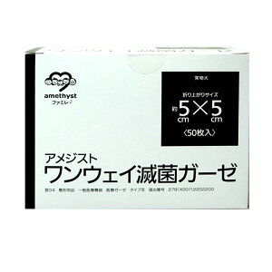 アメジスト ワンウェイ滅菌ガーゼ 50枚入 ｜ ガーゼ 個包装 ガーゼ 滅菌 ガーゼ 綿糸 ガーゼ 医療用 滅菌ガーゼ 5 × 5cm 綿糸ガーゼ 個包装 綿100% コットン100% 介護 大衛 病院 カテーテル 料理