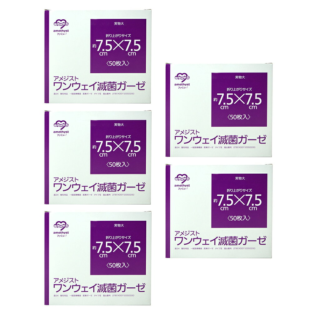 (店舗買い周りで最大P10倍！)アメジスト ワンウェイ 滅菌ガーゼ 7.5×7.5 50枚入 5個セ