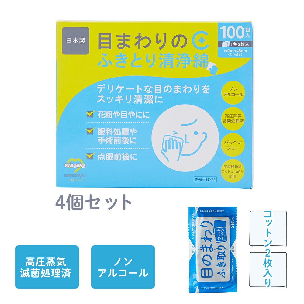 アメジスト 目まわりのふきとり清浄綿 100包入 4個セット ｜ 医薬部外品 清浄綿 ウェットコットン ウエットコットン 日本製 大衛 天然 コットン ノンアルコール 高圧蒸気滅菌済 赤ちゃん ベビー 花粉症 点眼前後 ※送料無料