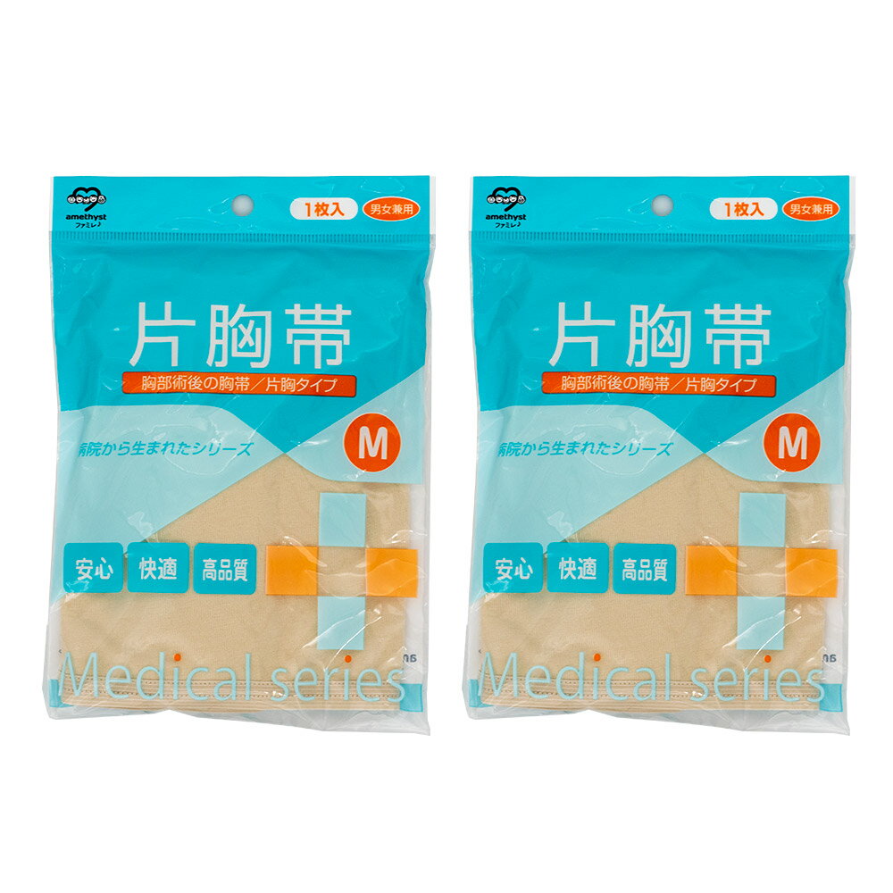 アメジスト 片胸帯 Mサイズ 2枚セット | 伸縮肩胸帯 M 男女兼用 簡単 左右対応 洗い替え 手術 準備 介護 かたきょうたい 日本製 大衛 ※送料無料