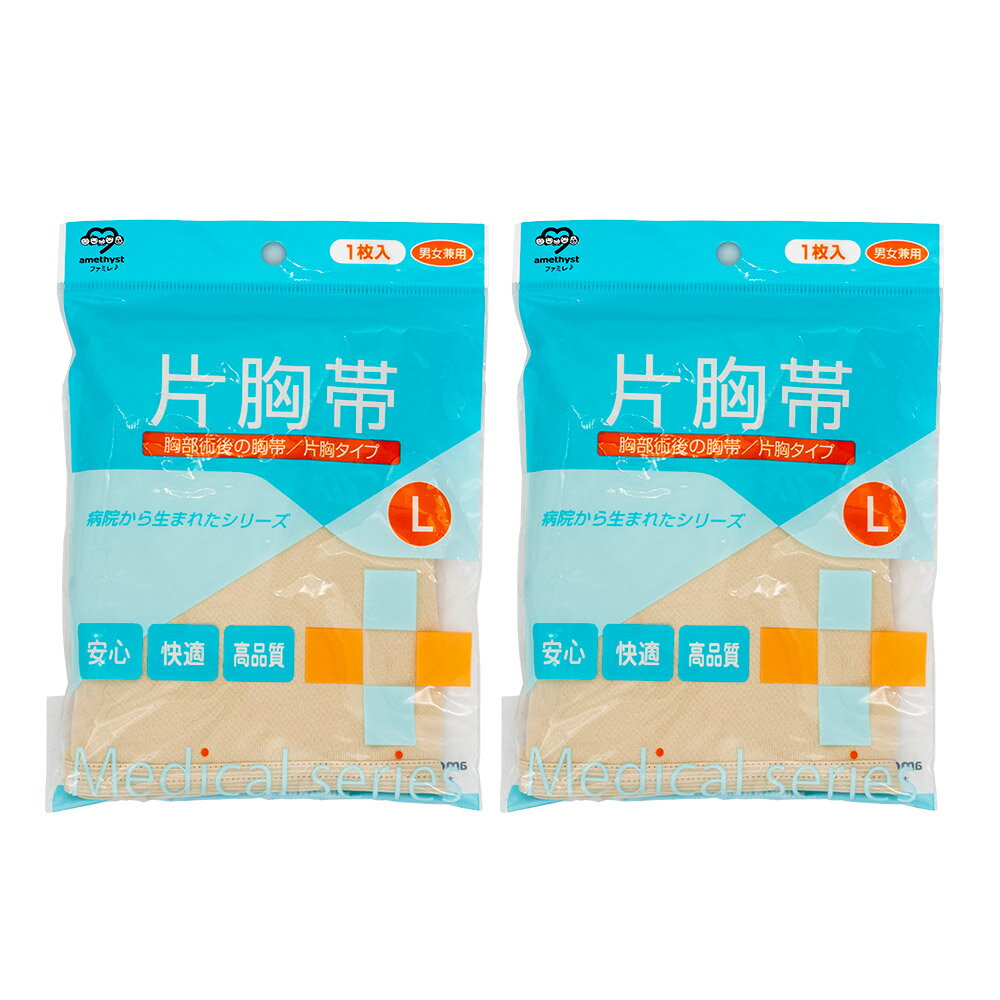アメジスト 片胸帯 Lサイズ 2枚セット | 肩胸帯 l かたきょうたい 片胸 男女兼用 術後 アイボリー 日本製 送料無料 洗い替え 大衛