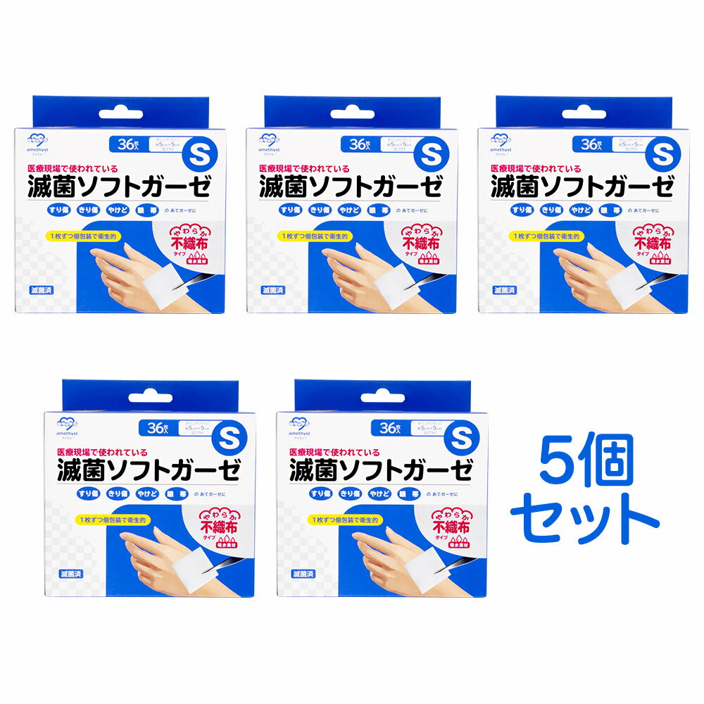 (店舗買い周りで最大P10倍！)アメジスト 滅菌ソフトガーゼ不織布タイプ S 36枚入 5個セット ｜ ガーゼ 滅菌ガーゼ 医療用ガーゼ 不織布ガーゼ 個包装 大衛 すり傷 きり傷 やけど 火傷 眼帯 カテーテル 気管切開用 5×5cm(折りあがりサイズ) 12プライ まとめ買い 大容量
