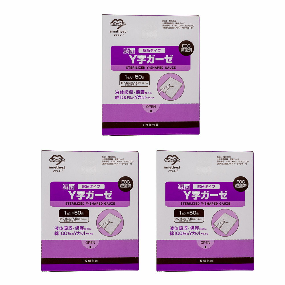 アメジスト ワンウェイ滅菌Y字ガーゼ 50枚入り 3個セット｜ガーゼ 医療用ガーゼ 滅菌ガーゼ yカ