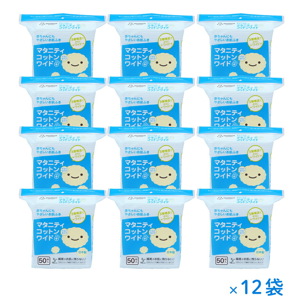 アメジスト マタニティコットンプラスワイド 50枚入 12袋セット ｜ コットン 大きめ 大容量 大判 多目的コットン 肌に優しい 赤ちゃん ベビー 沐浴 よだれ拭き 体拭き 天然コットン 綿100% 不…