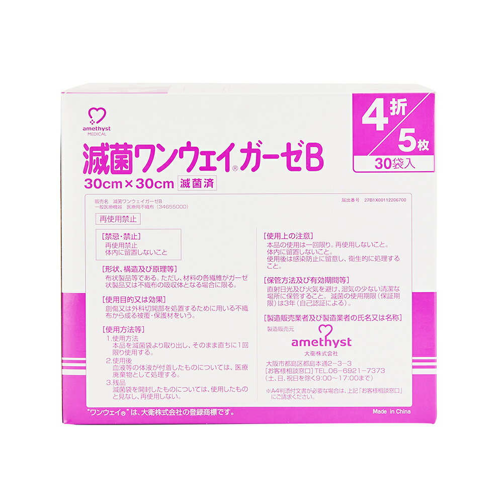 ワンウェイガーゼB30times;304折5枚times;30袋入滅菌済【不織布ガーゼ】【介護】【セール対象商品】