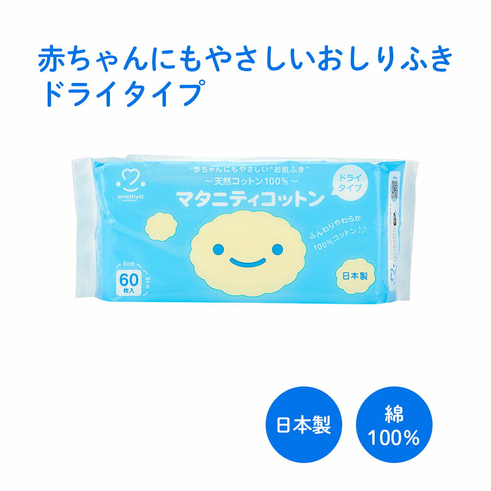 店舗買い周りで最大P10倍 【レビューでプレゼント】アメジスト マタニティコットン 60枚入 ｜ ドライコットン コットン100％ 赤ちゃん ベビー お肌ふき お肌拭き 体拭き よだれ拭き 入浴 沐浴 …