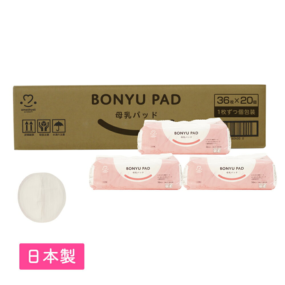 (店舗買い周りで最大P10倍！)アメジスト 母乳パッド 36枚入 20個セット(1ケース) ｜ 母乳パット 母乳 パッド 授乳パッド 授乳パット 母乳パッド 個包装 母乳パッド 使い捨て 産後 日本製 ふんわりサラサラ 出産準備 赤ちゃん まとめ買い 箱買い 大衛