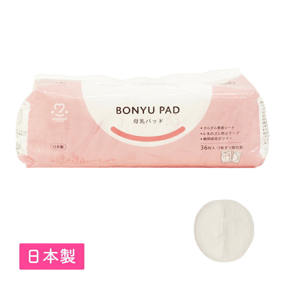 アメジスト 母乳パッド 36枚入 ｜ 母乳 パッド 母乳パット 授乳パッド 授乳パット 母乳パッド 個包装 ..