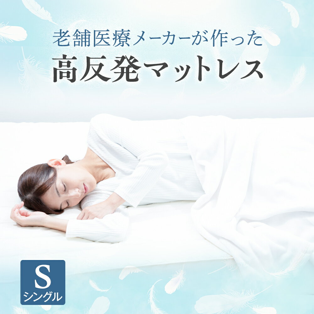 楽天市場】sleepmade マットレス 高反発 シングル 敷布団の通販 楽天市場】sleepmade マットレス 高反発 シングル 敷布団の通販