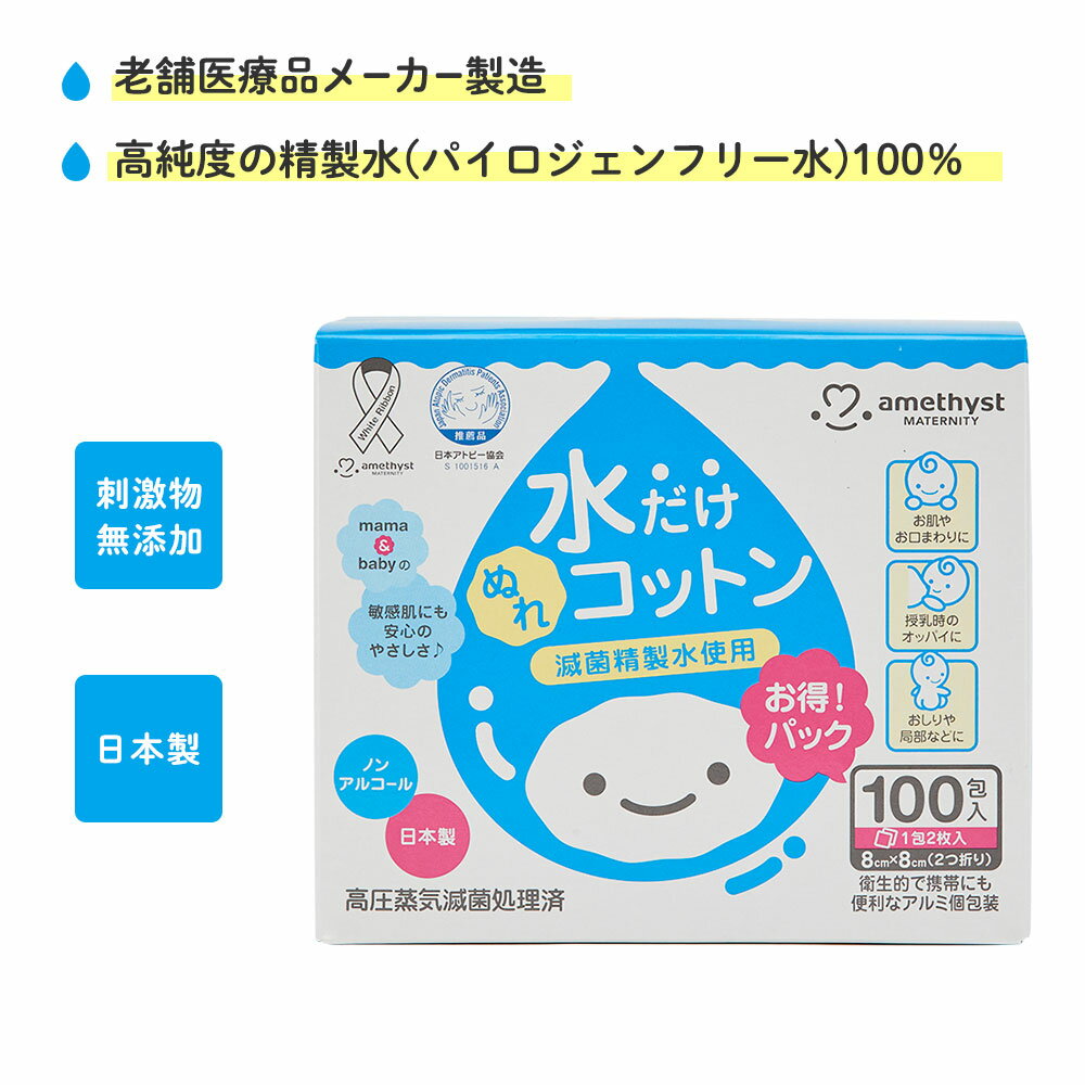 【レビューでプレゼント】 アメジスト ママとベビーの水だけぬれコットン 100包入 ｜ 水コットン 清浄綿 水だけコットン ベビーコットン ウェットコットン 日本製 送料無料 水99 ノンアルコール コットン ベビー 赤ちゃん 授乳後 お肌に優しい 大衛