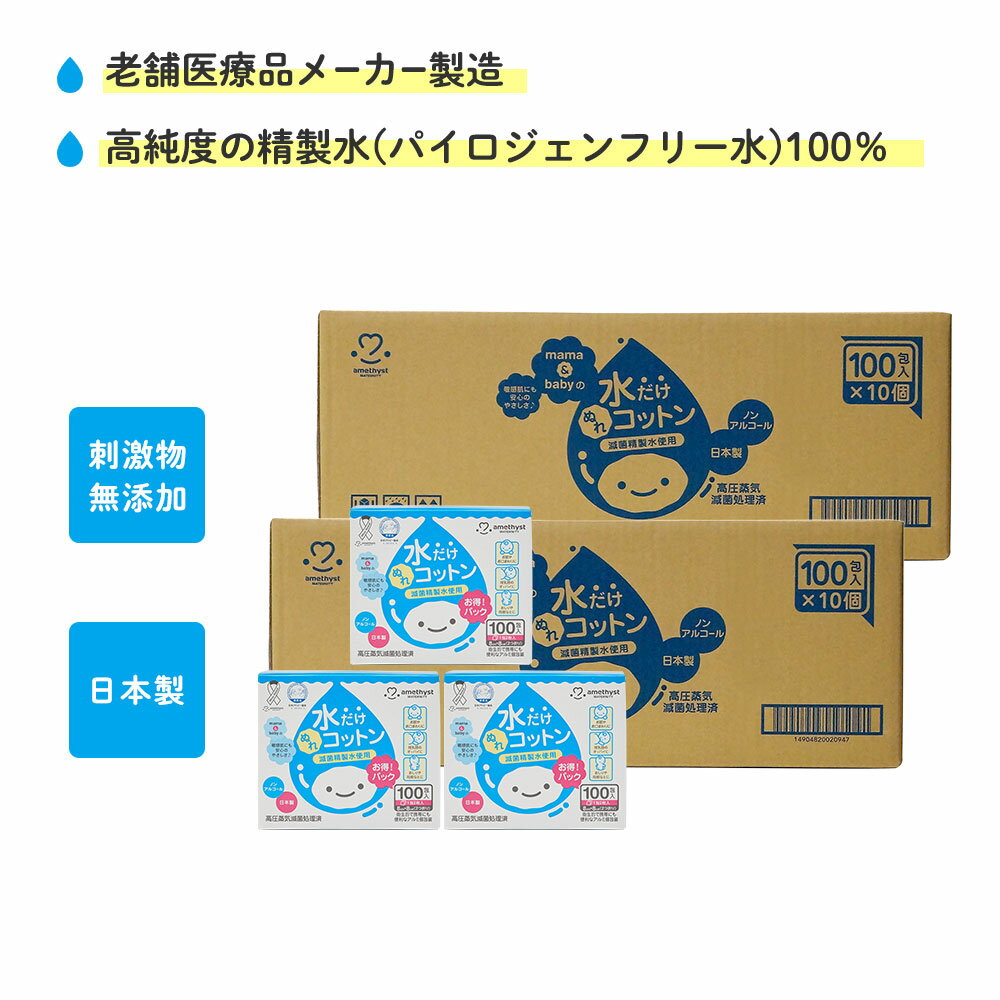 アメジスト ママとベビーの水だけぬれコットン 100包入 20個セット (2ケース) ｜ 水コットン ...