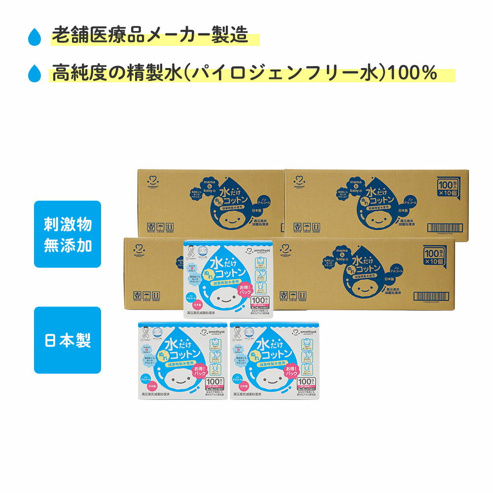 【セールで50％OFF】アメジスト ママとベビーの水だけぬれコットン 100包入 40個セット (4ケース) ｜ 水コットン 清浄綿 水だけコットン ベビーコットン 日本製 水99 ベビー 赤ちゃん 1包2枚入り 授乳後 お肌に優しい まとめ買い 箱買い 大衛 送料無料