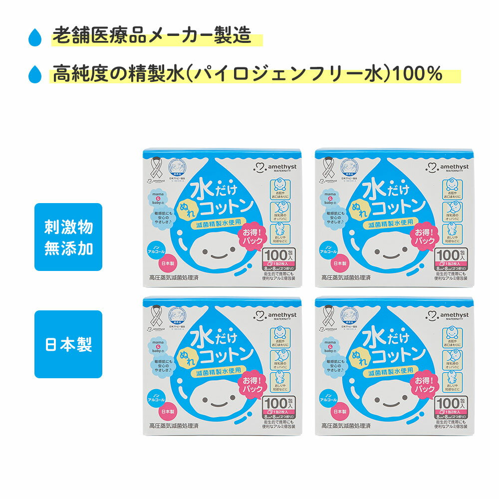 アメジスト ママとベビーの水だけぬれコットン 100包入 4個セット ｜ 清浄綿 水コットン ベビー ...