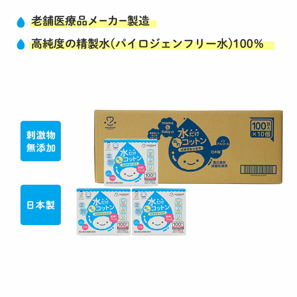 (店舗買い周りで最大P10倍！)【レビューでプレゼント】 アメジスト ママとベビーの水だけぬれコットン 100包入 10個セット (1ケース) ｜ 水コットン 清浄綿 水だけコットン ベビーコットン ウェットコットン 日本製 送料無料 水99 ベビー 赤ちゃん 授乳後 お肌に優しい 大衛