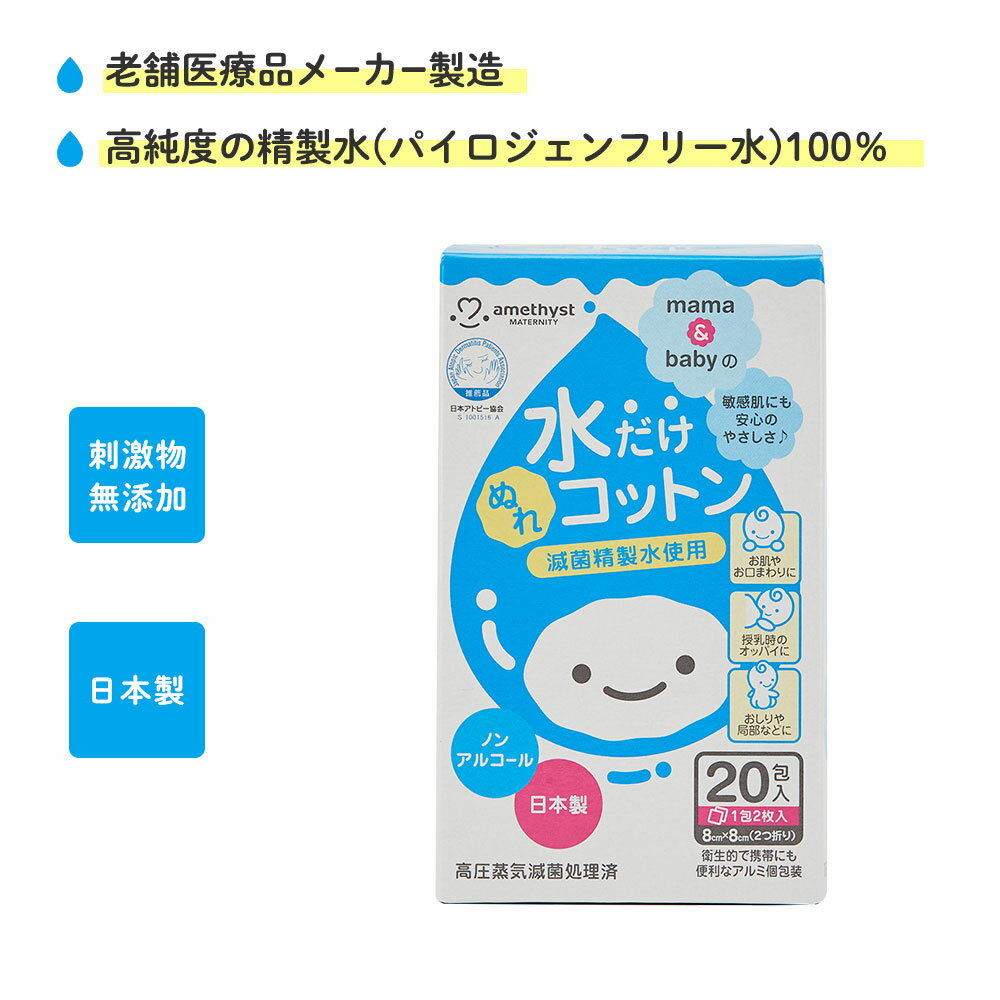 【レビューでプレゼント】アメジスト ママとベビーの水だけぬれコットン 20包入 ｜ 水コットン 清浄綿 水だけコットン ベビーコットン 個包装 ウェットコットン 赤ちゃん ベビー 授乳後 清拭 …