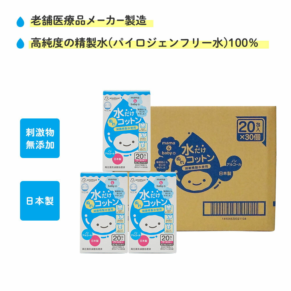 ■特長 ・大きく拭きやすいサイズ ・1包ずつ密封しており、衛生的で携帯にも便利 ・高圧蒸気滅菌処理済 ・信頼性の高いアルミ包装 ・天然コットンを使用 ・パイロジェンフリー水という滅菌精製水を使用 ・薄手なのにしっかりしています ・ぬるま湯につけ温めてお使いいただくこともできます ・滅菌精製水（パイロジェンフリー水）だけを使用 ・敏感肌にも安心なウェットコットン ・ウォータージェット加工脱脂綿使用 ・ノンアルコール ■入数 20包入り(2枚入り×20包)×30個(1ケース) ■サイズ 脱脂綿：8×8cm ■製造国 日本製 ■パイロジェンフリー水とは？ 精製水をさらに滅菌したものである滅菌精製水の中でも、特に品質の高いお水です。 各種フィルター及び膜などで、塩素、イオン、菌等のほとんどが除去された水のことで、余分な成分は何も含まれていません。 医療現場の注射用の水としても使用できるレベルの水を使用しています。 ■ウォータージェット加工 ・ウォータージェット(水流)でプレスした脱脂綿を使用しています。 ・ノーバインダ(接着剤不使用)。 ・ケバ立ちがなく脱落繊維がありません。 ・引っぱり強度も優れています。 ■用途 ・赤ちゃんのお肌やお口まわりに ・授乳時お母さんのオッパイに ・赤ちゃんのおしりや局部などに ・哺乳ビンの口のまわりに ■使用方法 二つ折りになっていますので、必要に応じて開いてからご使用ください。 ■保管及び取扱い上の注意 ・高圧蒸気滅菌していますので、綿が赤くなっていることがありますが、心配ありません。 ・綿の表面または内部に小さなしみのような斑点(黒または黄色)が見つかることがありますが、変質ではなく未成熟な綿の種子ですのでご使用上心配はありません。 ・直射日光のあたらない涼しいところに保管してください。 ・小児の手の届かないところに保管してください。 ・開封後はなるべく早く使用してください。 ・トイレには流さないでください。 ・傷、湿しんなど異常のある時は使用しないでください。