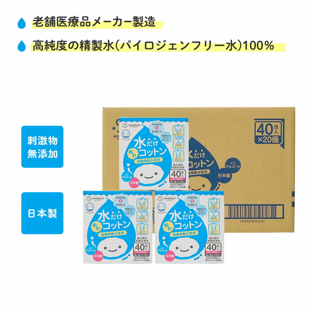 アメジスト ママとベビーの水だけぬれコットン 40包入 20個 (1ケース) ｜ 清浄綿 水コットン 水だけコットン ベビーコットン ウェットコットン 個包装 ノンアルコール 日本製 ベビー 赤ちゃん 授乳後 8cm 送料無料 まとめ買い 箱買い 大容量 大衛