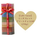 カフェタッセ チョコレート詰め合わせ カフェタッセ【Cafe-Tasse】ミニタブレットアソートチョコ24P (216g）ベルギー産チョコレートのアソートセット 母の日ギフト