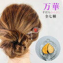 かんざし 普段使い クリアかんざし ヘアスティック 銘木 万華【桃】2タイプ/全7デザイン 秋の装い 着物コーデ