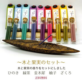 お香 りらく 【木と果実のセット】人気の香りをお買い得なセットにいたしました☆ひのき 緑茶 きんもくせい ゆず ざくろホワイトデー プレゼント ギフト 仏前 お線香 ご進物