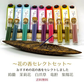 お香 りらく 【花の香セレクトセット】人気の香りをお買い得なセットにいたしました☆すずらん じゃすみん しろつめくさ りんどう あじさいホワイトデー プレゼント ギフト 仏前 お線香 ご進物