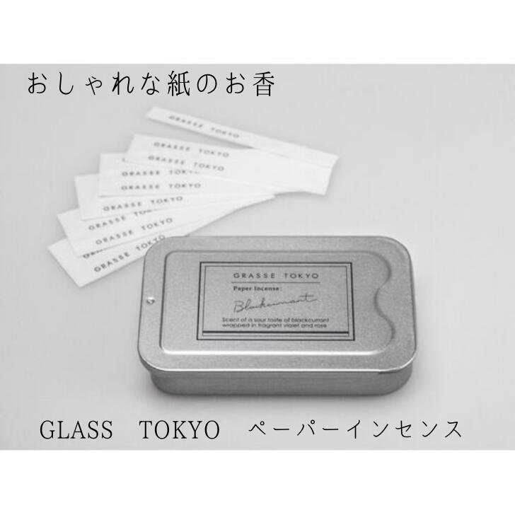 ペーパーインセンス【GRASSE TOKYO】paper Incence 紙のお香 【日本製】ブラックカラント（カシス）の香りホワイトデー おしゃれ お香セット スライド缶ケース インセンス お香ギフト プレゼント