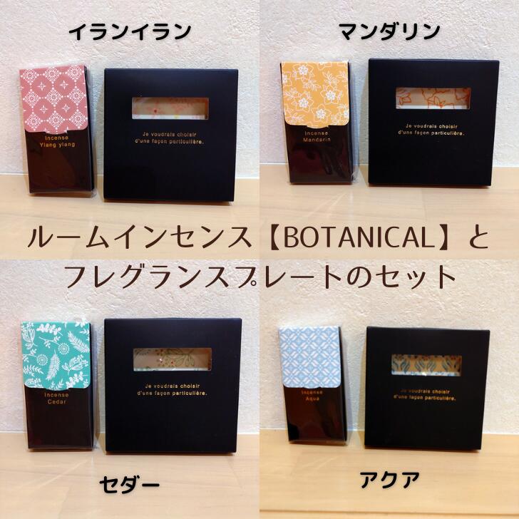 ルームインセンス【BOTANICAL】とフレグランスプレート【フラワーハンドメイドプリント】のセット 20本入り おしゃれイランイラン/マンダリン/セダー/アクア/