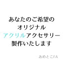 セミオーダー 名入れ アクリルアソート【2000円以上で送料無料】お客様のわがまま聞いちゃいます！お好きな組み合わせであなただけのオリジナルアクセサリー