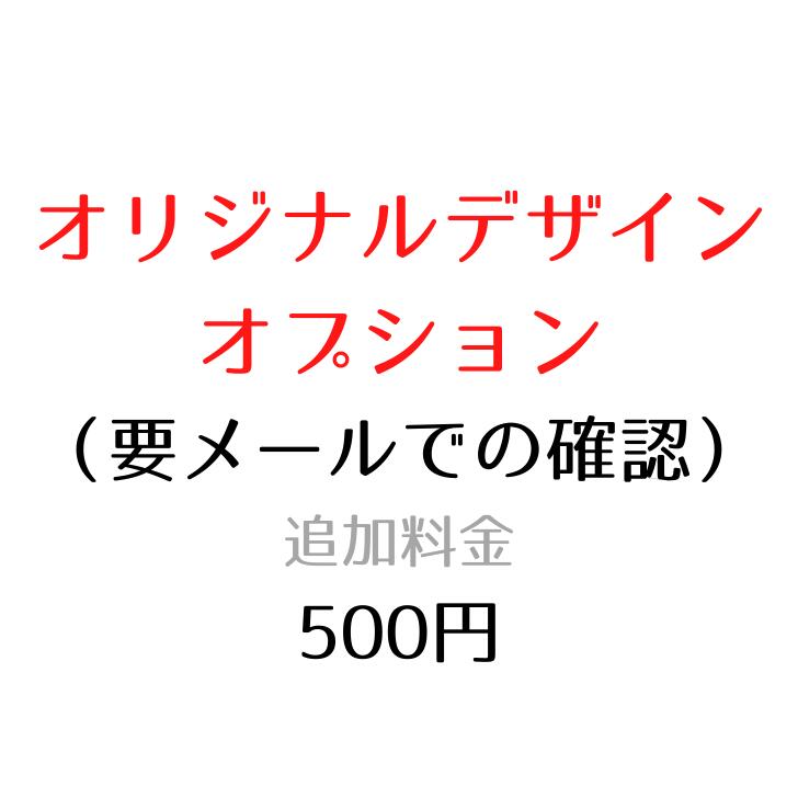 セミオーダーの名入れアクリルアソート【オプション】ベースデザイン