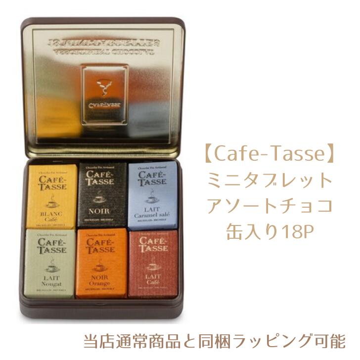 カフェタッセ チョコレート カフェタッセ【Cafe-Tasse】ミニタブレットアソート クラシック缶 18P（162g）ベルギーチョコ ベルギー産 チョコレート コーヒーのお供 ギフト