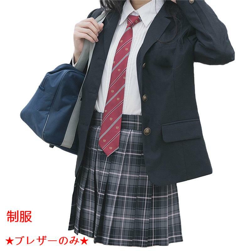 【5％OFFクーポン】 ブレザー 卒業式制服 春秋冬 卒業式 女子高生制服 スクール 入学式スーツ コスプレ 卒業式服 女の子 女子学生制服 制服 スクール 学生服女の子スーツ 大きいサイズ ブレザーのみ