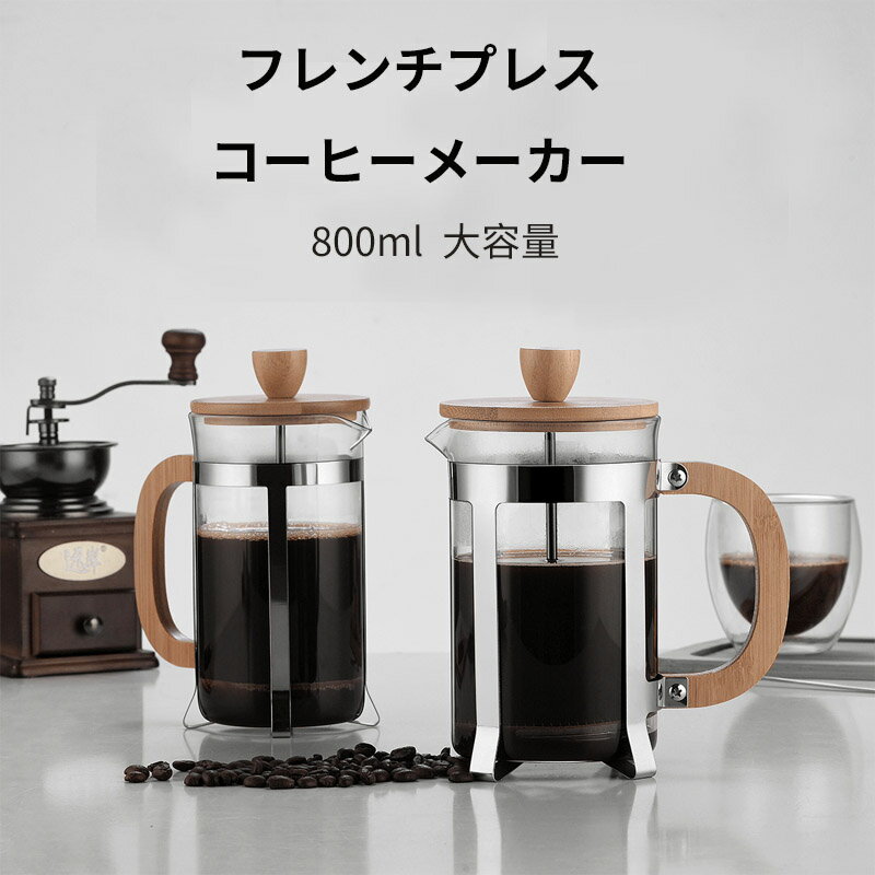 フレンチプレス コーヒープレス フレンチプレスコーヒーメーカー コーヒーメーカー プレスメーカー 800ML 保温 耐熱ガラス 断熱 特製フィルター ティーポット 防錆 軽量 計量 手動式