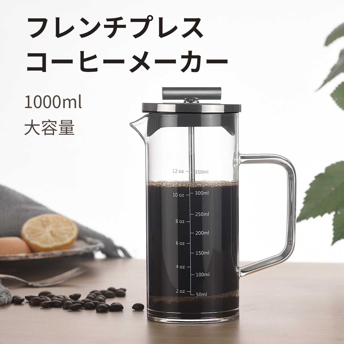 フレンチプレス コーヒープレス フレンチプレスコーヒーメーカー コーヒーメーカー 分離式プレスメーカー 1000ML 保温 耐熱ガラス 真空断熱 特製フィルター ティーポット 防錆 軽量 計量 手動式