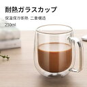 ダブルウォールグラスカップ 250ml 二重構造 保温保冷 断熱 耐熱ガラス ダブルウォール グラス カップ 食器 二重 Wウォール マグカップ ティーカップタンブラー 北欧 おしゃれ オフィス 家用 プレゼント