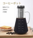 コーヒーポット コーヒーメーカー 304ステンレス製カバー 1600ML おしゃれ コーヒー 珈琲 保温 耐熱ガラス ティーポット 防錆 軽量 計量
