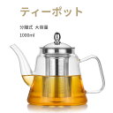 ティーポット 急須茶器 1000ml ガラス製品 分離式ラス製ポット 耐熱ガラス ガラス急須 茶こし