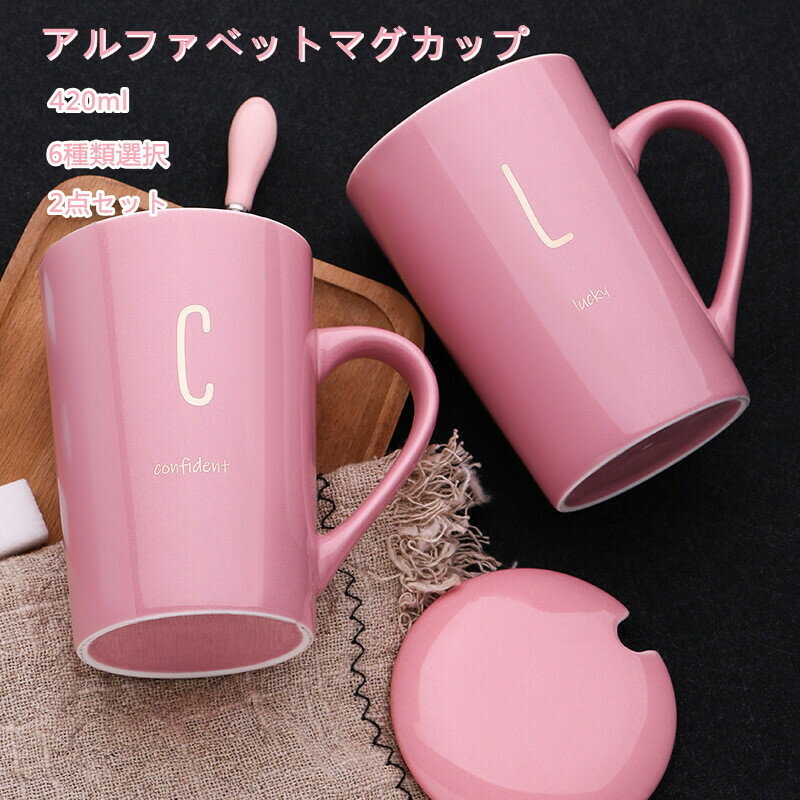アルファベットマグカップ 420ml 2点セット 保温 保冷 耐熱ガラス セラミック グラス カップ 食器 マグカップ ティーカップタンブラー 北欧 コーヒーカップ おしゃれ 食洗機対応 オフィス 家用 プレゼント