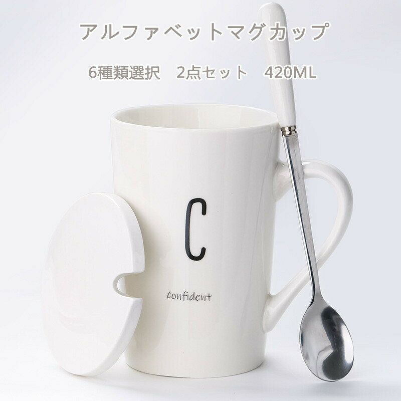 アルファベットマグカップ 420ml 2点セット 保温 保冷 耐熱ガラス セラミック グラス カップ 食器 マグカップ ティーカップタンブラー 北欧 コーヒーカップ おしゃれ 食洗機対応 オフィス 家用 プレゼント