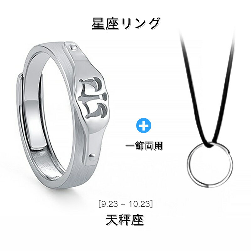 シルバー925 リング 指輪 天秤座 てんびん座 フリーサイズ 調整可能な指輪 男女兼用 星座指輪 星座リン..
