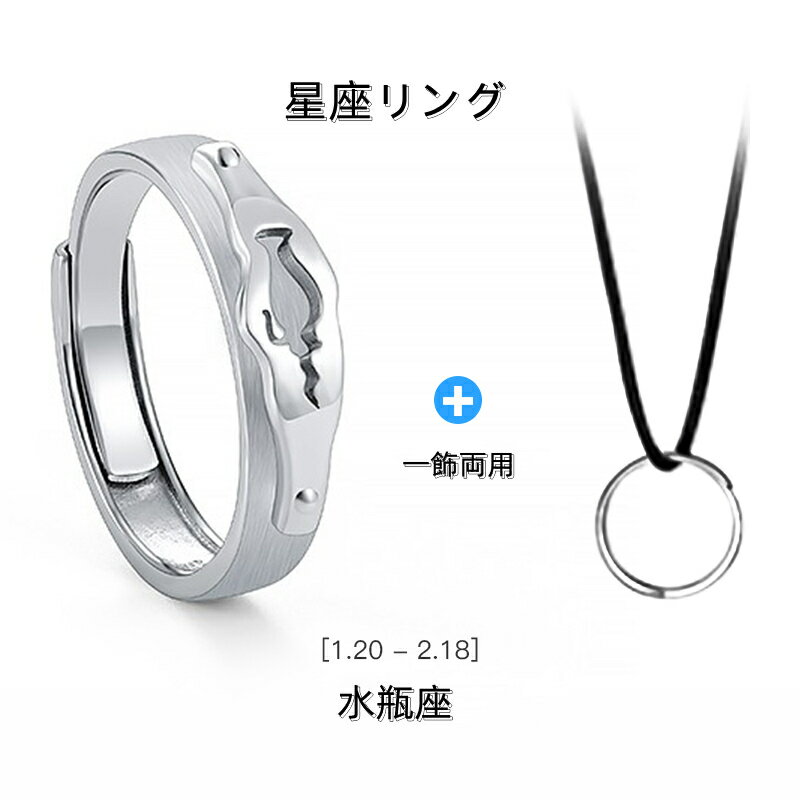 シルバー925 リング 指輪 水瓶座 みずがめ座 フリーサイズ 調整可能な指輪 男女兼用 星座指輪 星座リン..
