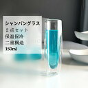 ダブルウォールシャンパングラス 150ml 2点セット 二重構造 保温 保冷 耐熱ガラス ダブルウォール グラス コップ 食器 二重 Wウォール マグカップ ティーコップタンブラー 北欧 透明コップ おしゃれ 食洗機対応 オフィス 家用 プレゼント