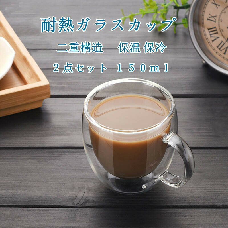 ダブルウォールグラスカップ 150ml 2点セット 二重構造 保温 保冷 耐熱ガラス ダブルウォール グラス カップ 食器 二重 Wウォール マグカップ ティーカップタンブラー 北欧 おしゃれ オフィス 家用 プレゼント