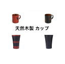 商品情報【製品仕様】：◆材質: 天然木◆重量： 約500g◆容量: 約260ml◆サイズ： 約9.5×8cm◆カラー： 写真1、写真2、写真3、写真4【製品特徴】：【高品質な材質】： 耐久性と実用性を兼ね備えた天然の木材を使用する。無臭で、無毒で、安心して使えることができます。【優良なデザイン】： 北欧スタイルとシンプルな木製のカップ、絶妙な外観は、ホットミルクやモーニングコーヒーのカップ、家庭やオフィスの絶妙な装飾を提供します。人間工学に基づいたハンドルのデザインは、握りやすく、使い勝手がよいです。【広い適用範囲】： 室内でもアウトドアでもこのコップを使うのに適しています。クリスマス、感謝祭、誕生日、記念日、お祝いなどに家族、友人、恋人、同僚へのサプライズプレゼントとして最適です。【商品について】:注意： 撮影中は照明、カメラなどの機材のため、画像と製品の実際の色には微妙な違いがある場合があります。色は実物に準じています。製品のサイズは手作業で測定されており、1-2cmの誤差がある場合があります。実物を基準にしてください。モデルに小物を使う場合がございますが、商品に含まれませんので、セット内容をご確認ください。天然木製 カップ 木製食器 マグカップ 漆塗り 取っ手付 茶器 和風 おしゃれ 軽い コーヒー 茶 古典 手作り 伝統工芸品 持ちやすい 天然木製 カップ 漆塗り 取っ手付 茶器 マグカップ 和風 おしゃれ 軽い 手作り 伝統工芸品 持ちやすい コーヒー 茶 5