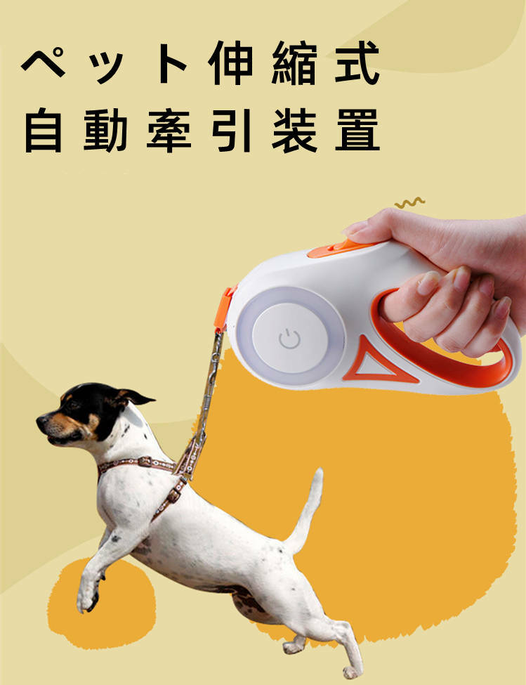 ペット伸縮式自動牽引装置 犬牽引ベルト 3メートル 調節可能 ワンタッチ操作 滑り止めハンドル LEDライト付き 夜間安心 耐久性 もつれ防止 巻き取り式 中小犬 荷重35kg ペット用品 ペット牽引ロープ 夜間散歩 訓練 家庭用 アウトドア お出かけに便利