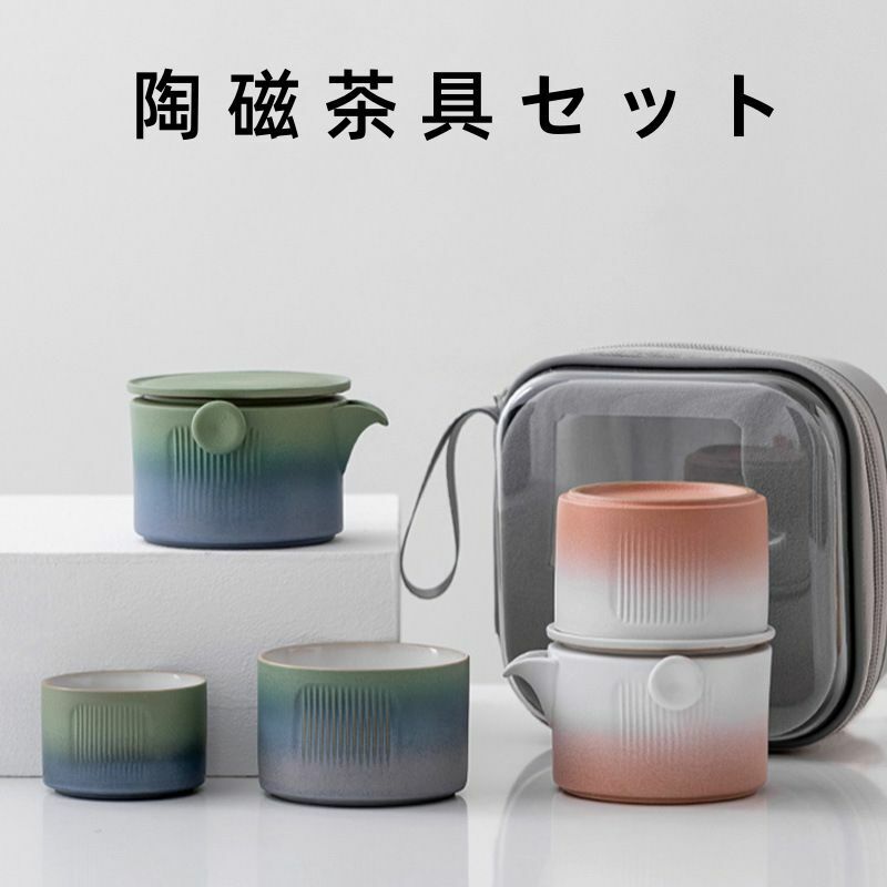 急須 湯呑み 4点セット ティーポット 茶器セット 茶器揃 陶磁茶具セット 茶器 茶皿 旅行ティーセットー カップ シンプルな和風 収納バッグ付き お出かけ用 和風急須 おしゃれ 茶道具