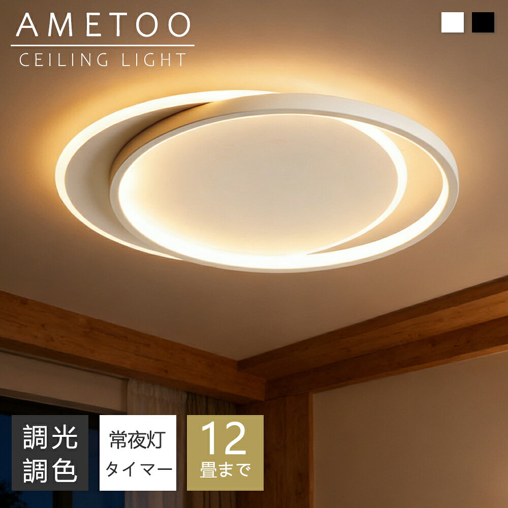 樂天商城 - シーリングライト LED 北欧 6畳 8畳 10畳 12畳 間接照明 調光調色 おしゃれ 明るい リモコン付き 薄型 常夜灯付き 電気 スマホAPP操作 寝室 天井照明 インテリア 照明器具 和室 洋室 モダン スマホ シンプル 新生活 結婚 新居 新築 カフェ リビング子供居間 ダイニング